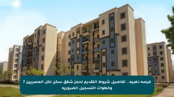 فرصة ذهبية.. تفاصيل شروط التقديم لحجز شقق سكن لكل المصريين 7 وخطوات التسجيل الضرورية